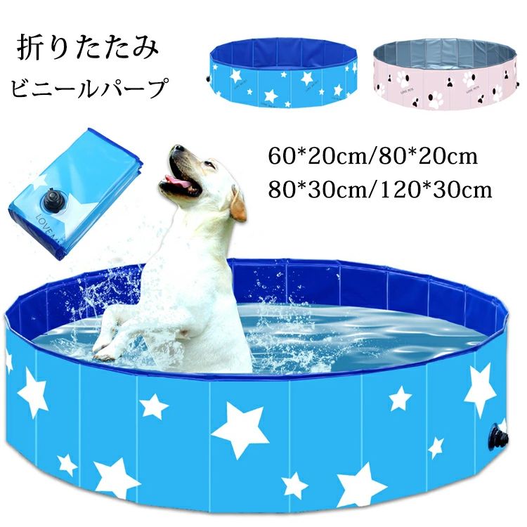 プール ペット ビニールプール 子供プール 空気入れ不要 60cm/80cm/120cm 折り畳み ビニールパープ ペット用バスグッズ 子供用 プール 持ち運び便利 星柄 水遊び 猛暑対策 犬猫お風呂用 犬の爪 屋内屋外用収納便利 小型犬 中型犬 大型犬プール