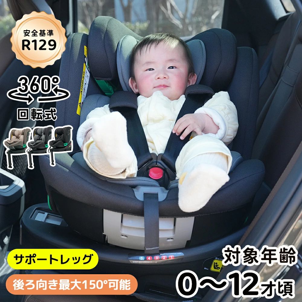 【安全基準R129】チャイルドシート 回転式 新生児 ISOFIX 0歳～12歳 安全基準合格品 360度回転 サポートレッグ キッズシート ベビーシート 取付簡単 軽量 リクライニング調節 洗える ベビーシート 出産祝い 車 赤ちゃんグッズ