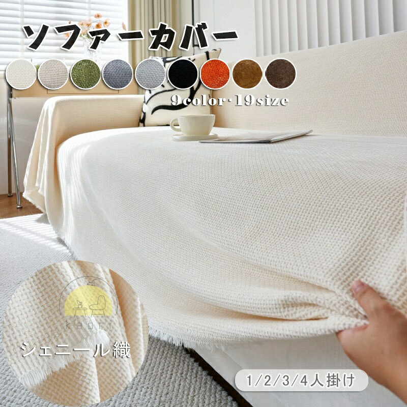 長椅子覆いかぶせる かけるだけ 3人掛け 2人掛け 4人掛け 肘付き添い人 肘なし シェニール織 長椅子覆いかぶせる L字 隅っこ カウチカバー マルチ覆いかぶせる 長椅子覆いかぶせる 臥榻覆いかぶせる 引っ敷き 汚れた状態押しとどめる キズ押しとどめる sofa リビング 犬猫打つ手