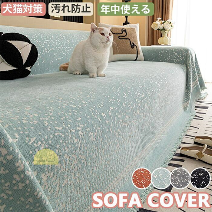 長椅子覆いかぶせる 大判 マルチ覆いかぶせる 犬猫打つ手 爪とぎ押しとどめる 長椅子覆いかぶせる 掛けるだけ 今めかしい シェニール織 マルチ覆いかぶせる 長椅子 覆いかぶせる 三人掛け 二人掛け 矩形 1人 2人掛け 3人掛け 臥榻覆いかぶせるかけるだけ 北欧 洗い濯ぎ可 so