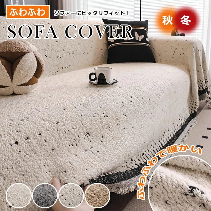 長椅子覆いかぶせる 冬 肘付き添い人 愛玩動物 ふわふわ もこもこ ボア かけるだけ ボア あったか 秋冬 生あたたかい 北欧 引っ敷き 防寒打つ手 洗い濯ぎ可 1人掛け 2人掛け 3人掛け 洗える 上滑り打ちきり 長椅子居敷き キズ押しとどめる 防塵 朦々たる 汚れた状態押しとどめる 引っ