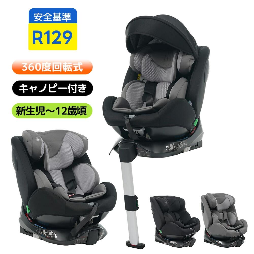 チャイルドシート 新生児 ISOFIX 新安全基準R129適合 0歳～12歳頃 360度回転式 40～150cm ジュニアシート キャノピー付き サポートレッグ固定 長く使える 洗える 取付簡単 キッズシート ベビーシート 帰省 出産祝い