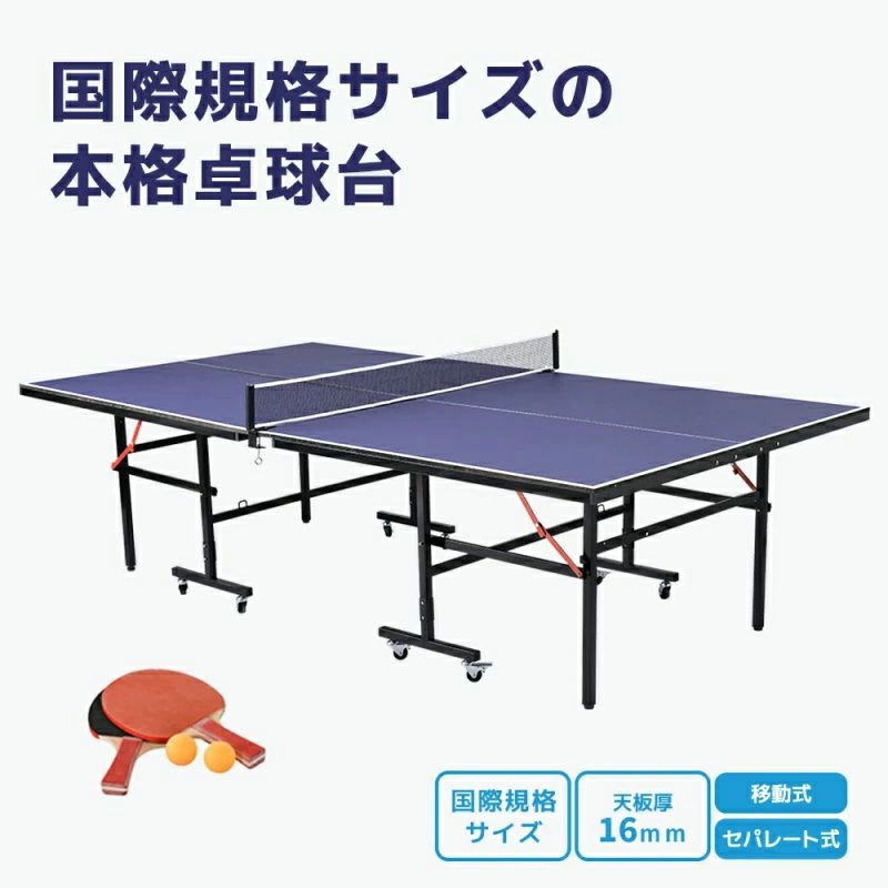 卓球台 国際規格サイズ セパレート式 天板厚16mm 専用ネット付 キャスター付き 移動式 ラケット付 ピンポン球付 折りたたみ 収納でき 自主練 1年保証付き
