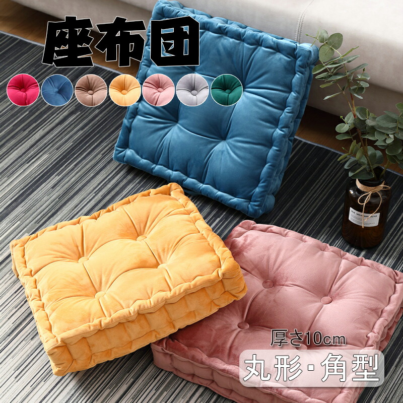 楽天市場】座布団 クッション フロアクッション 厚み10cm ラウンド