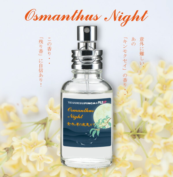 楽天市場 Finca Osmanthus Night フィンカ オスマンサスナイト 金木犀の夜更かし Made In Japan香水 オードトワレ 30ml キンモクセイの香り The Kaori Bar Finca