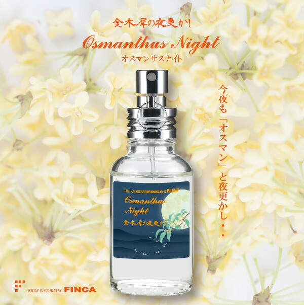 楽天市場 Finca Osmanthus Night フィンカ オスマンサスナイト 金木犀の夜更かし Made In Japan香水 オードトワレ 30ml キンモクセイの香り The Kaori Bar Finca