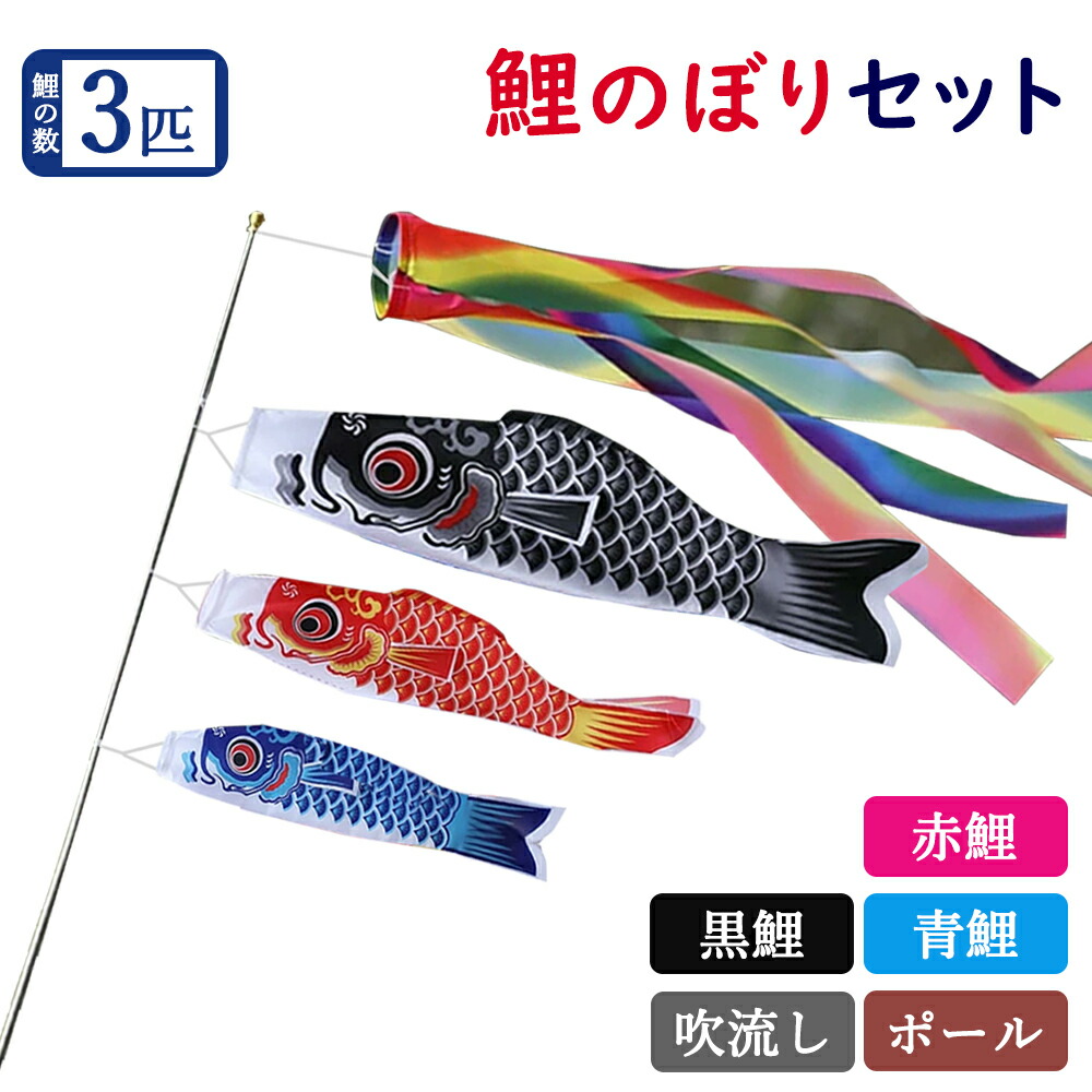鯉のぼり　5・7号　3点+吹き流しセット 鯉のぼり 5・7号 3点+吹き流しセット 鯉のぼり 5・7号 3点+
