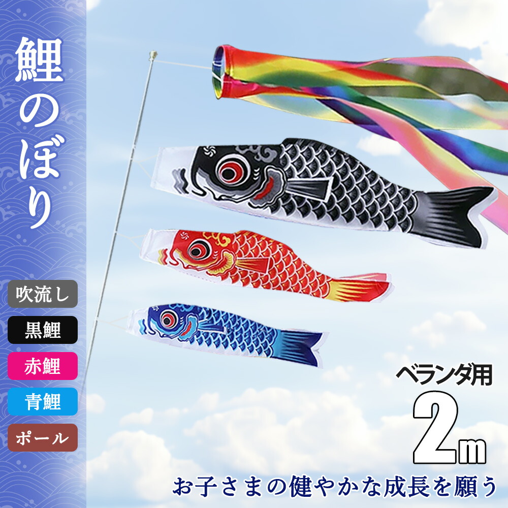 楽天市場】＼早割・先着数量限定／[鯉のぼり3個＋1.4m吹流し付き] 3色
