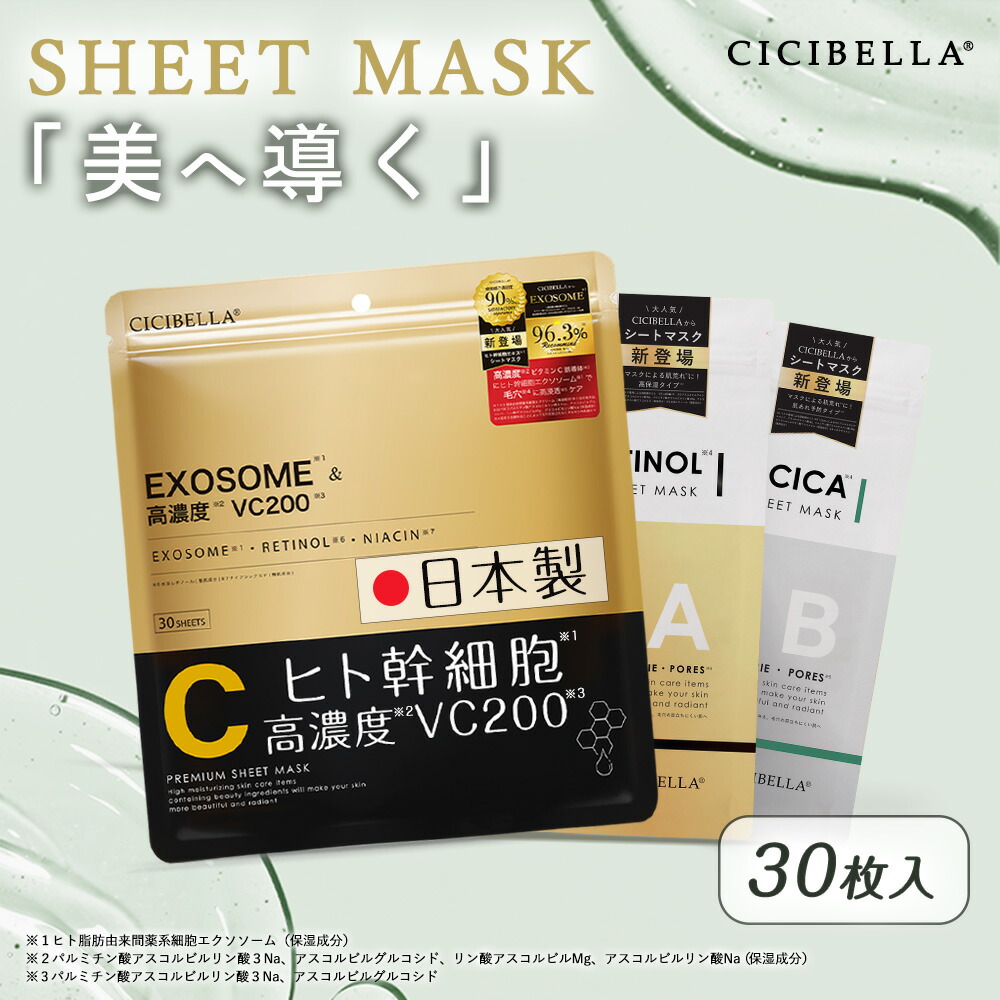 【お一人様2点押さえる】腰掛け恍ける 大静電容量 腰掛け恍ける 50代 CICIBELLA 幹独居室 高保湿 恍ける シシベラシートマスク VC200 人間の顔容器に並べる EXOSOME 人間の顔恍ける かわき切る 細孔 ツヤ エクソソーム ヴィタミン キメ 高ねばり着く レチノール CICA 腰掛け恍ける 個荷造り