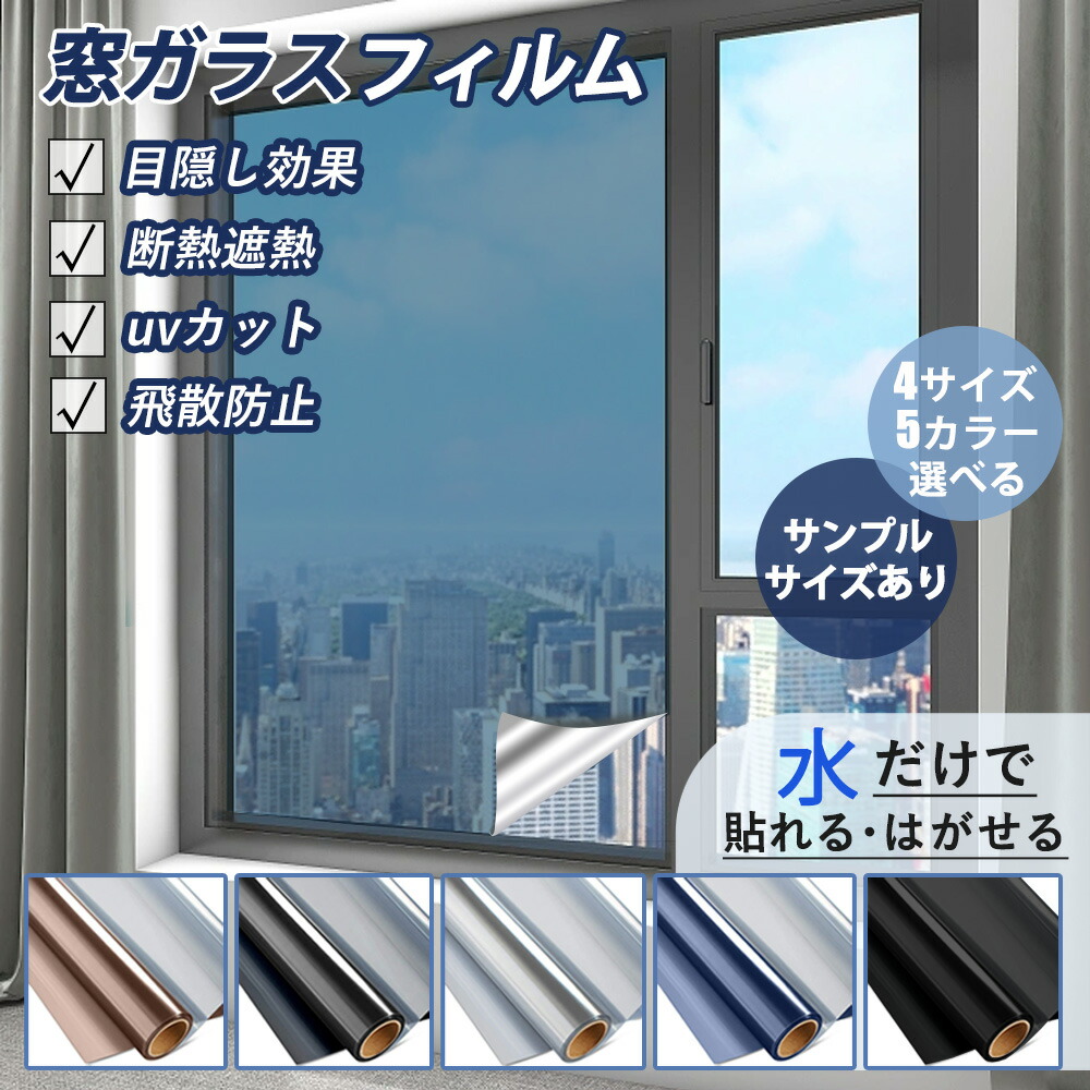 【楽天市場】窓フィルム ガ ガラスフィルム 遮光 断熱 uvカット 外から見えない 紫外線力ット 窓断熱シート 窓 遮光 シート 窓 目隱し ...