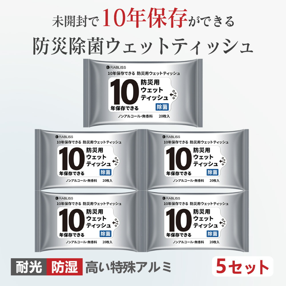 【楽天市場】5パック【災害時必需品】防災用ウエットティッシュ 防災グッズ 衛生用品 長期保存 ノンアルコール 無香料 災害 地震 台風 洪水