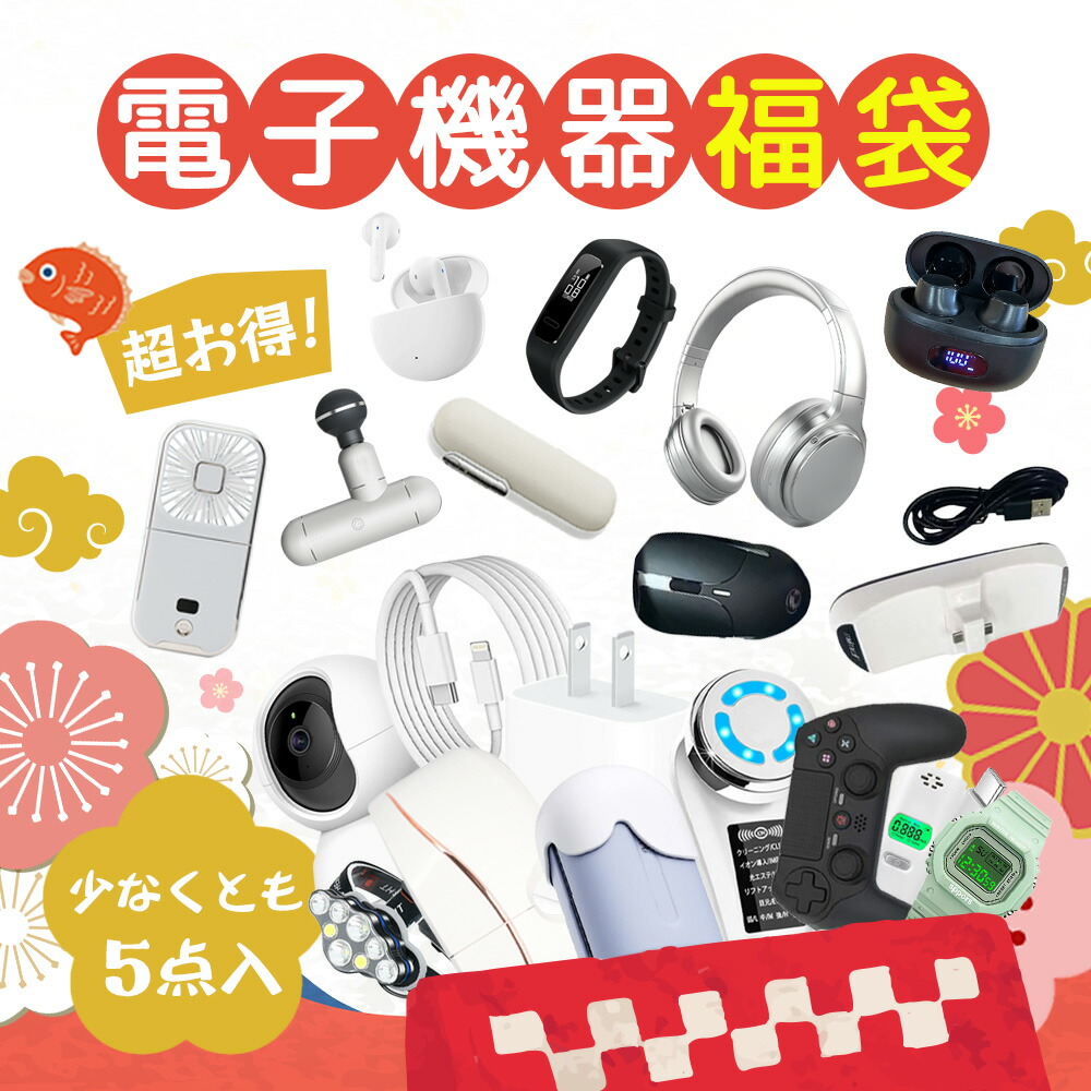 【楽天市場】【驚きがいっぱい！想像以上の価値！】福袋 2025 新春 福袋 電子福袋 家電福袋 限定販売 品質保証 新年の贈り物