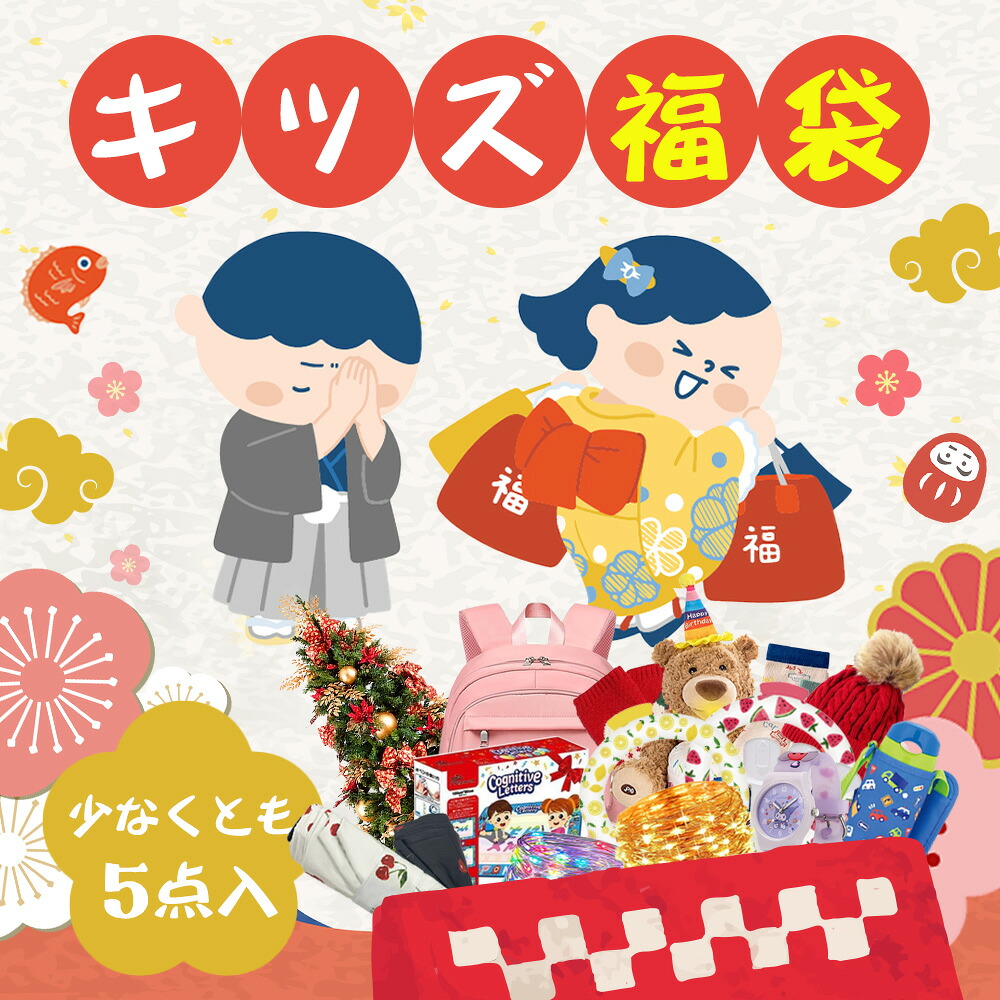 【新春福袋・抽せんで差し上げ物！早め者戦勝】【新学期繰り合わせる差しゆるす！】福袋キッズ 2026 HAPPY BAG 初売り 売れ筋商いもの キッズ 福袋 2026 うしろ帯 御坊っちゃん 大売り出し キッズ福袋 お子さん クリスマス 差し上げ物 新年 運だめし 新年 luckybag 雑貨 福袋 厳選 ブランド名 新春福袋 お子さん おテスト作業 福袋