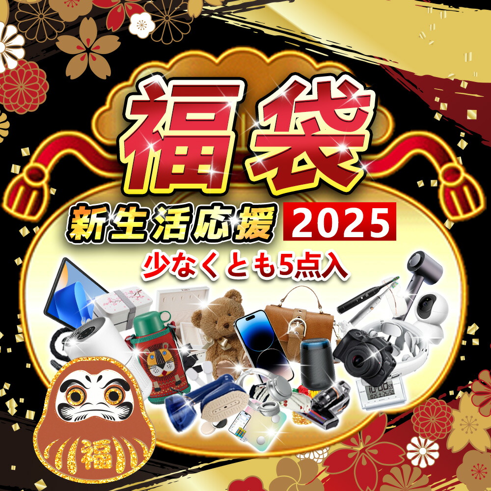 【新生活応援！実用アイテムがぎっしり！】【お値段以上の満足感！】福袋 2026 新生活応援 家族 ハッピーバッグ レディース福袋 メンズ福袋 少なくとも5点入り 必需品 家電 寝具 レディース福袋 メンズ福袋 引っ越し 日用品 happy bag 幸運 運試し ハッピーバッグ 雑貨福袋