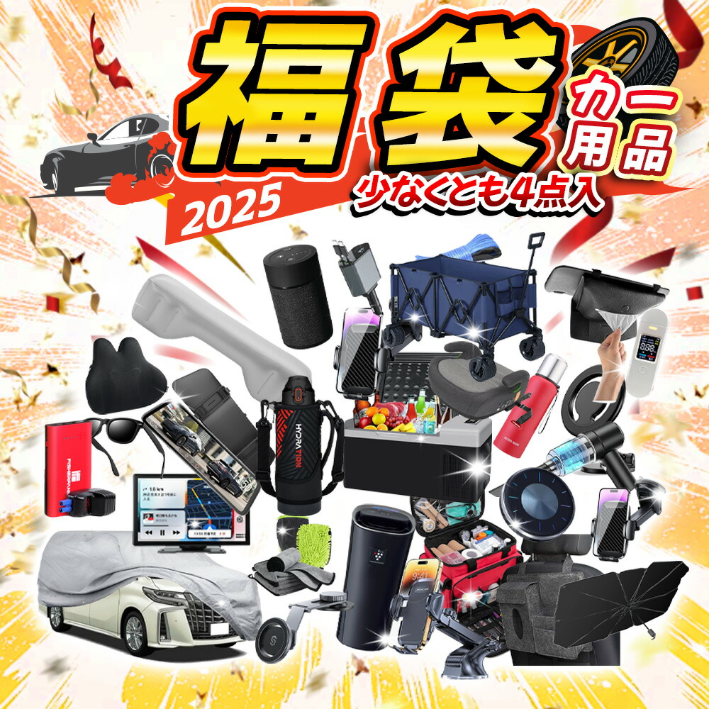 【楽天市場】【新年から車内を豪華に！】カー用品 福袋 車用品 福袋 車載ホルダー スマホホルダー 車用充電器 急速 充電器 豪華景品 洗車