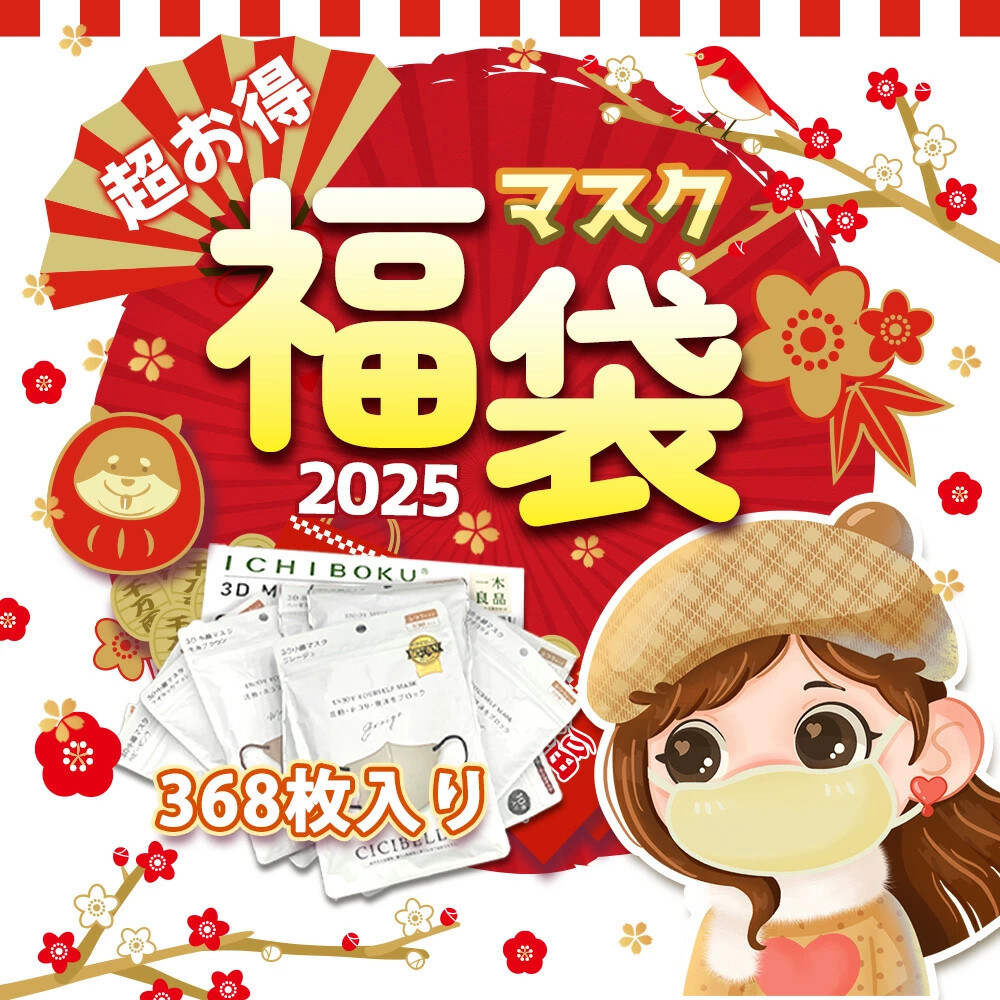 【他店では真似できない価格！】マスク 368枚入り 不織布マスク 男女兼用 新春 lucky happybag Luckybag 家族 バイカラーマスク プリーツマスク キッズ マスク メンズ 子供 運だめし コスメ 雑貨福袋 ハッピーバッグ 3Dマスク 小顔マスク 運試し 大吉 福袋 2025 レディース
