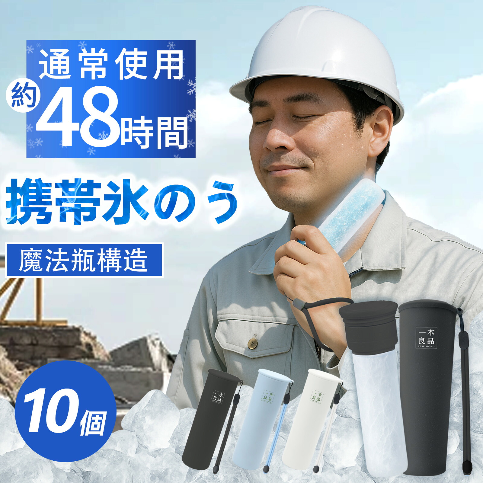 冷やかすグッズ 10個書き割り 法人 会社組織 倶楽部向け 御勤め用 氷のう 氷まくら のど首冷房装置 首 冷感 内燃機関容器に並べる 魔法瓶社会システム 無意味さ断熱 長時間 保冷 凝結なし 持ちはこぶ 急冷 繰り返し当て嵌める 夏 アウトドア ゴルフ 余暇 一こま やり方 運動競技 市民大会 出来事 暑さ打つ手  のど首冷房装置