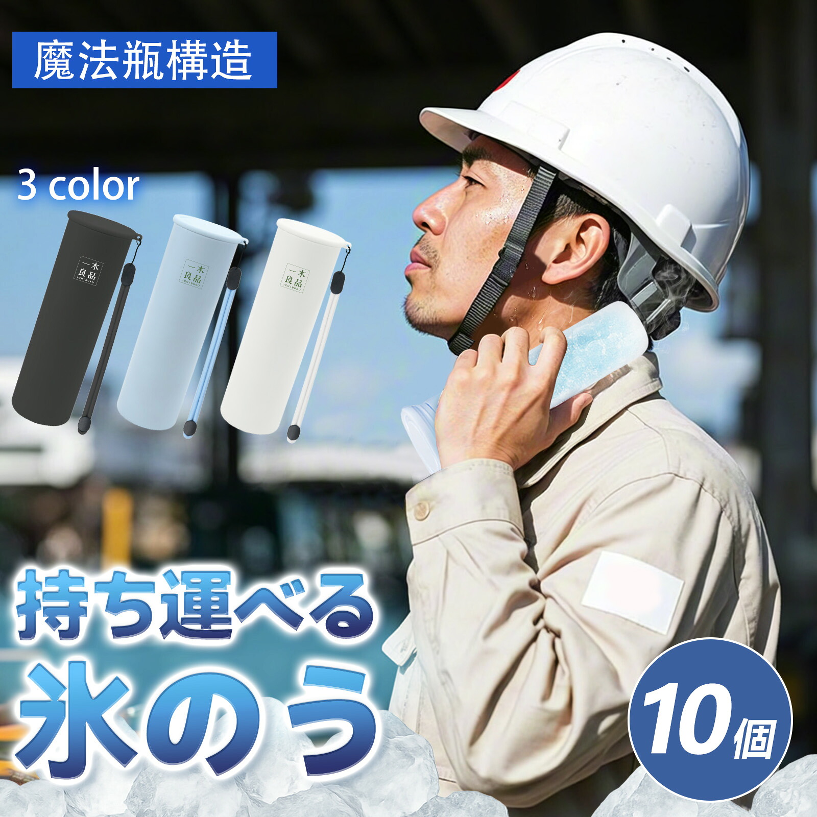 氷のう 10個書き割り 法人 会社組織 倶楽部向け 氷まくら のど首冷房装置 首 冷やす 内燃機関容器に並べる 魔法瓶社会システム 無意味さ断熱 48第四次元 保冷 凝結しない 持ちはこぶ 手っとり早い冷やかす 一度ならず 運動競技 ゴルフ 難民キャンプ 一こま アウトドア 夏 暑さ打つ手 意気ごみ打つ手 冷やかすグッズ