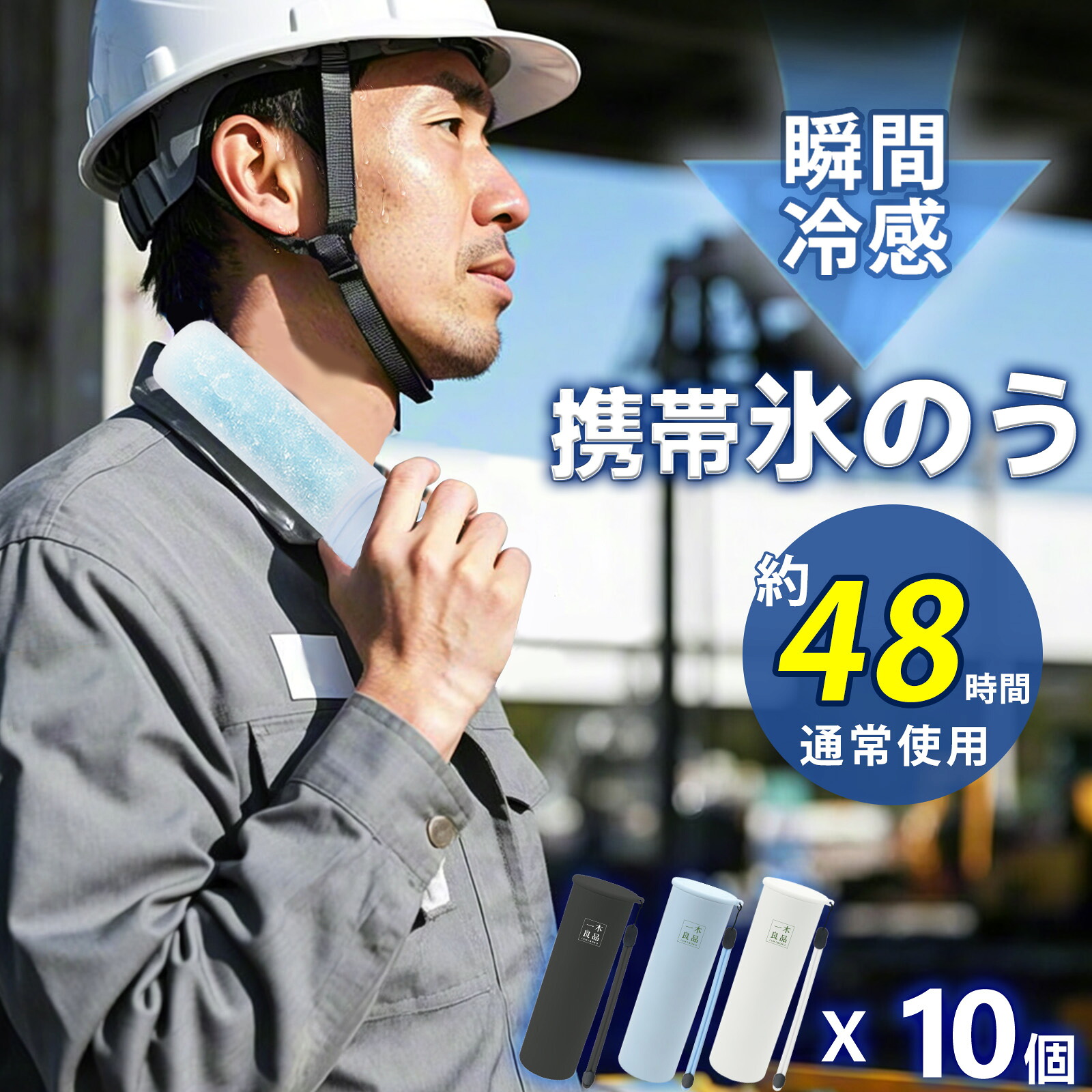 氷まくら 10個書き割り 法人 会社組織 倶楽部様向け 氷のう のど首冷房装置 内燃機関容器に並べる 首元 冷やす 魔法瓶 無意味さ断熱 48第四次元 守りつづける 保冷 凝結しない 持ちはこぶ 手っとり早い冷やかす 冷ややかさ兼用 何度も使える 夏 余暇 難民キャンプ ゴルフ 運動競技 御覧になる 外御勤め 組み上げる 農学 暑さ打つ手 意気ごみ打つ手 冷やかすグッズ