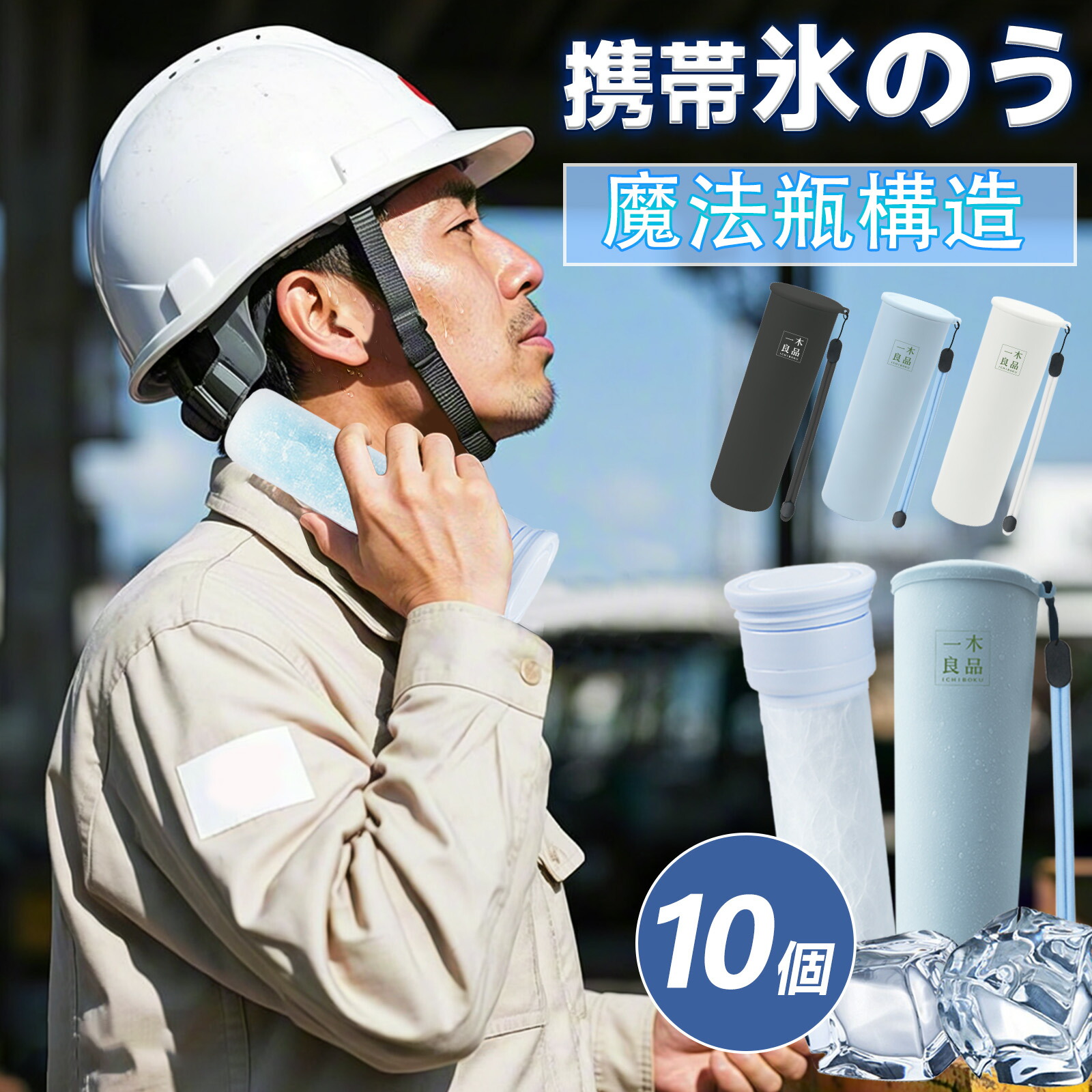 内燃機関容器に並べる 10個書き割り 御勤め用 法人 会社組織 倶楽部向け 氷のう 氷まくら のど首冷房装置 首 冷やかす 保冷筒 魔法瓶社会システム 無意味さ二重断熱 48第四次元 凝結しない 持ち歩き 急冷 冷ややかさ両用 一度ならず使える 夏祝い事 難民キャンプ ゴルフ 運動競技 室外 出来事 原材料用 暑さ打つ手 意気ごみ打つ手 氷のう