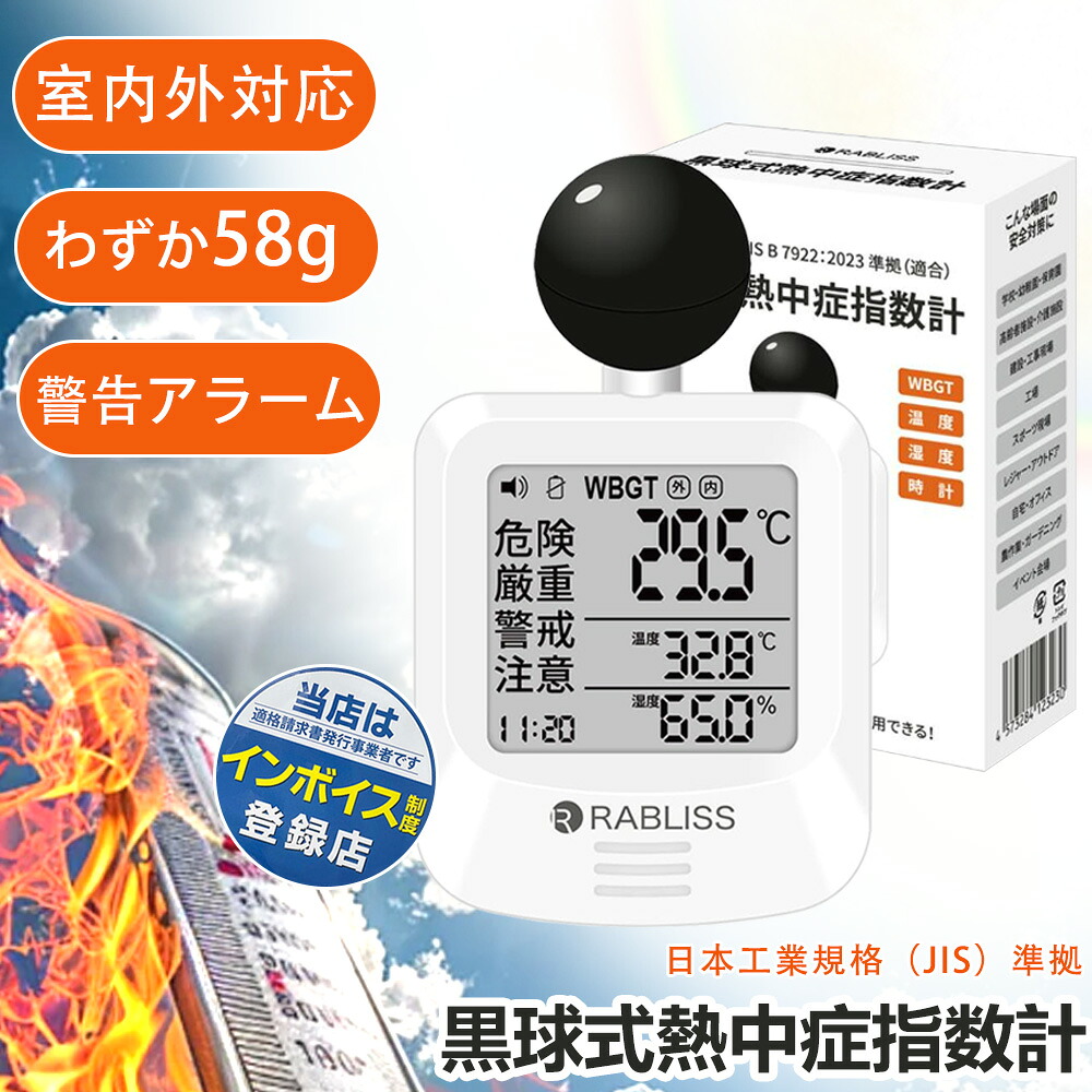 50個【指定名義で領収書発行可能】2980 円 / 個！熱中症指数計 黒球式熱中症指数計 熱中症対策 工事現場 球式 黒球 WBGT 測定器 ラブリス 小林薬品 熱中症計 温湿度計 時計表示付き アラーム機能 カラビナ付 暑さ指数計 温度計 屋内 屋外 学校 団体用 予防用具 指数計