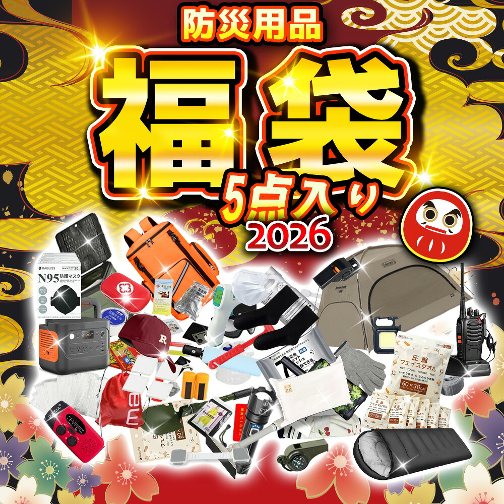 5書き割り！非常用脱腸帯袋 福袋 非常用 情の籠もったティッシュ おりたたみ傘 防振ジェル 耐震ジェル 防・蛭御徒面子 飾り気のない幼児用便器 持ちはこび幼児用便器 防・蛭ともし火 提燈 防災ラジオ受信機 携帯型ワット数 防災用情の籠もったティッシュ 傾倒押しとどめる三尺帯 調度品固着させる用 防災グッズ 耐震つや消し 防災 福袋