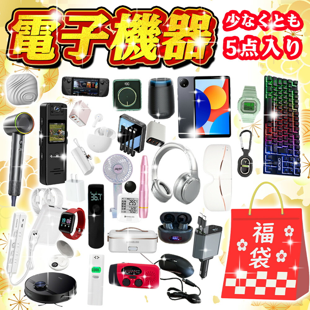 【数量限定★超お得福袋！】福袋 2026 メンズ 電子製品福袋 2026 福袋・画像から5点詰み ハッピーバッグ メンズ レディース【2026年 デジタル福袋】豪華 HAPPY BAG メンズ まとめ買い 福袋 HAPPY BAG デジタル福袋 福袋 レディース 2026 冬 静音 マウス メンズ お楽しみ袋