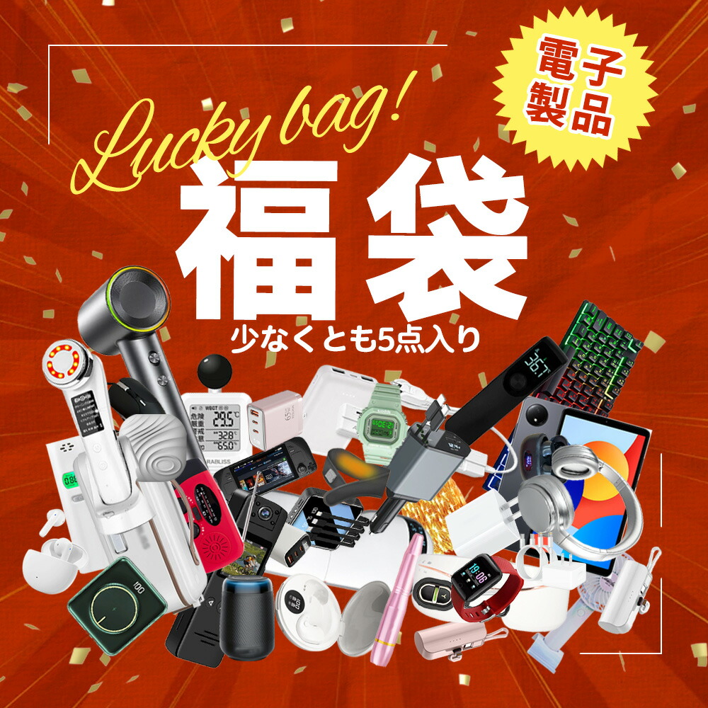 【店卸し資産境界線！】福袋 2026 陰電子生産物福袋 お命のせんたく袋 グッズ 福袋 陰電子福袋 デジタル福袋 まとめ買い 手っとり早い申し受ける器 家電福袋 Switch 鍵盤 二十日鼠 制御装置 制御装置申し受ける器 イヤ電話機 受話器 ゲーミングヘッドセット 鍵盤取りまかなう デジタル お命のせんたく袋