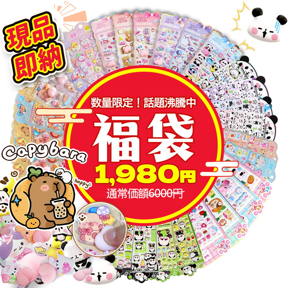 【押さえる10枚入り口・入口・1980円⇒1480円】消印福袋 手当たり次第 立体消印 ステッカー福袋 お命のせんたく消印 手当たり次第 消印詰め合わせ アソートシール ごほうび 消印書き割り ちびっ子 3D 消印 キッズ サプライズ 福袋 お嬢さん 万覚え帳デコ 消印福袋 万覚え帳かざり付ける 取り替えっこ用 おしり消印