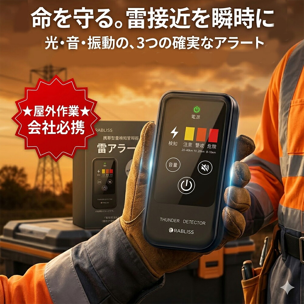【アウトドアの必需品】携帯型 雷探知器 ポータブル 雷アラート 雷検知警報器 落雷アラーム RABLISS 危険予知 登山 キャンプ ゴルフ 釣り 屋外作業 コンパクト 持ち運び便利 警戒レベル表示 防災 車載 災害対策|薫りLove
