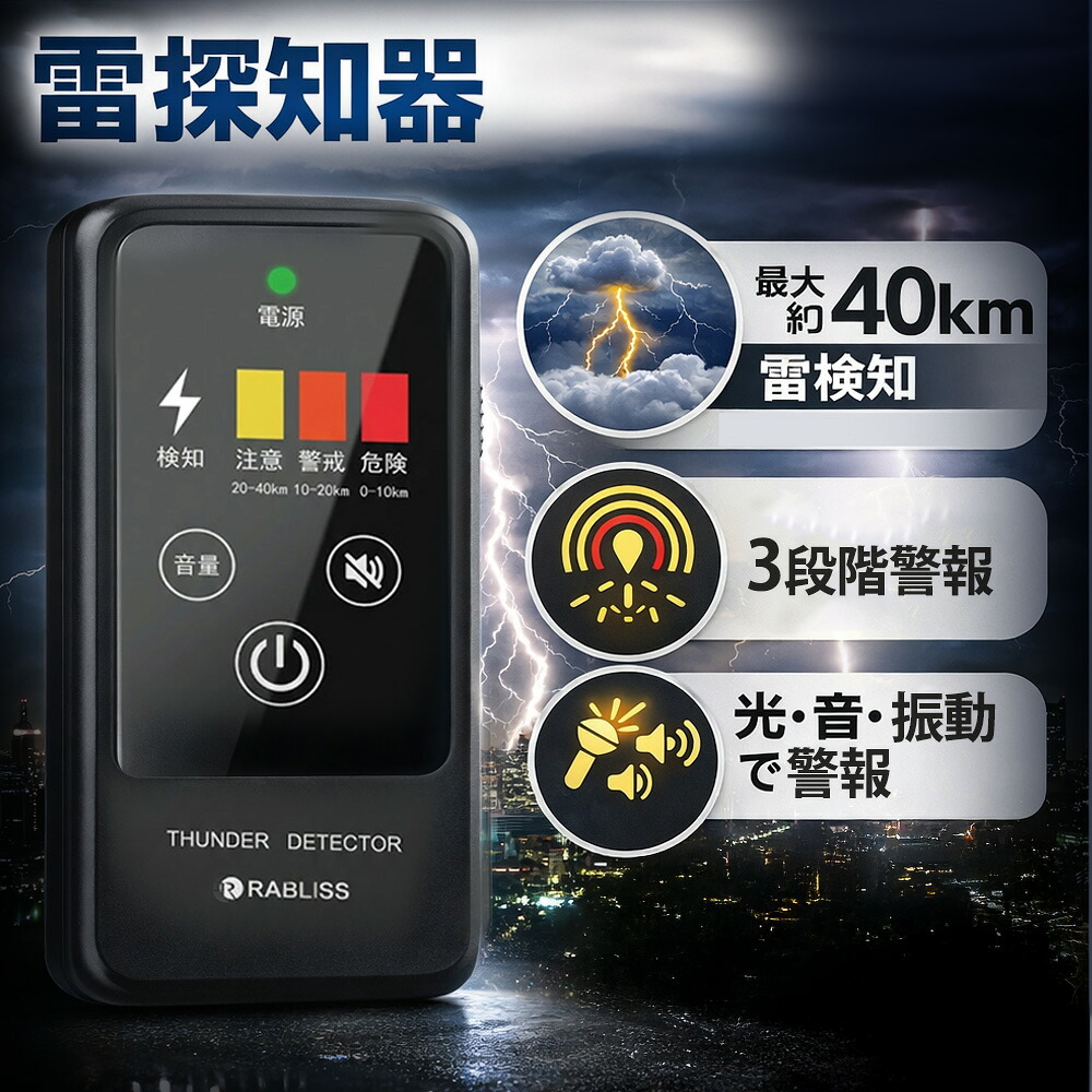 【BCP対策の新常識】雷アラート 落雷警報器 雷検知器 雷警報装置 落雷対策 防災グッズ BCP対策 安全管理 屋外作業 建設現場 工事現場 工場 ゴルフ場 スポーツ施設 学校 農業 現場管理 労働安全 雷接近通知 雷注意警報 防災アラート 防災用品 危険警報 雷感知センサー