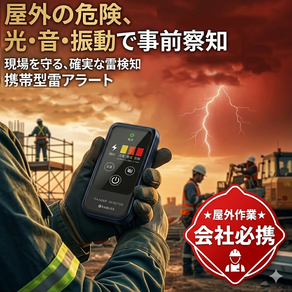 【命を守る防災アイテム】落雷警報器 雷探知器 RABLISS 雷アラート 携帯型雷検知警報器 光・音・振動でお知らせ 危険予知 最大40km探知 警戒レベル表示 常時監視 防災グッズ 災害対策 緊急 アウトドア 自宅 会社