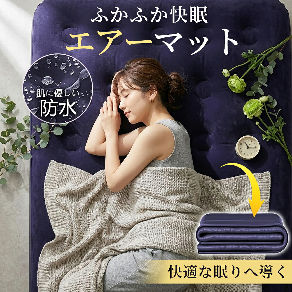 【★秒速設置・防災に最適★】エアーマット エアーベッド 厚手 極厚 防水 来客用 キャンプ 仮眠 昼寝 折りたたみ 軽量 コンパクト 空気漏れ防止 空気注入式 ベッド 電源不要 コンパクト 急速膨張 自動膨張 ポンプ不要 アウトドア キャンプ 車中泊 防災用 お昼寝 簡易ベッド