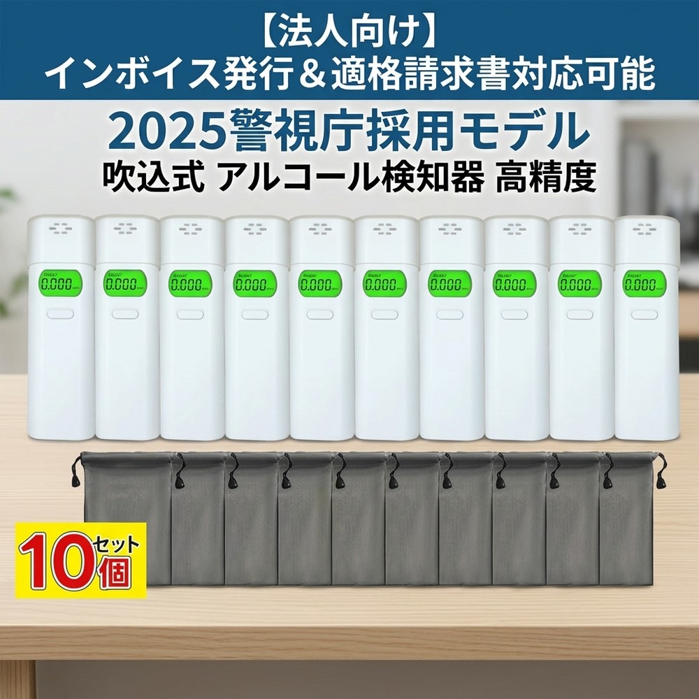 【まとめ買い推奨】 10個セット アルコールチェッカー 業務用 アルコール検知器 警視庁採用モデル 法人向け インボイス発行 適格請求書発行可能 義務化対応 携帯用 検査器 バックライト 高精度 安全管理 小型 道交法 アルコール検知器