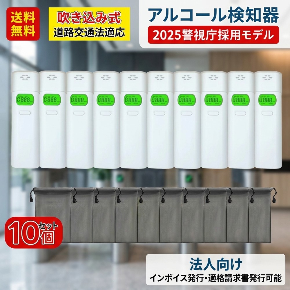【10個お得セット】 10個セット アルコールチェッカー 業務用 アルコール検知器 警視庁採用モデル 法人向け インボイス発行 適格請求書発行可能 ストロー式 携帯用 バックライト 飲酒運転防止 検査器 高精度 運転前 小型 アルコール検知器|薫りLove