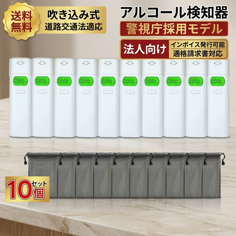 【簡単アルコール検査】 10個セット アルコールチェッカー 業務用 アルコール検知器 警視庁採用モデル 法人向け インボイス発行 適格請求書発行可能 ハンディタイプ 飲酒運転防止 携帯用 測定器 高精度 テスター 小型 アルコールチェッカー