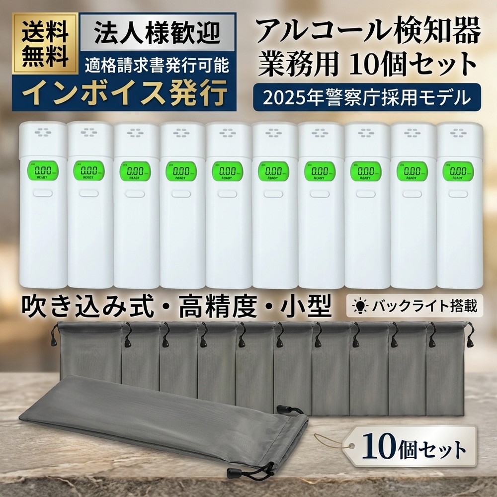 【バックライト搭載】 10個セット アルコールチェッカー 業務用 アルコール検知器 警視庁採用モデル 法人向け インボイス発行 適格請求書発行可能 吹き込み式 ハンディタイプ 酒気帯び 検査器 道交法適応 小型 高精度 アルコールチェッカー|薫りLove