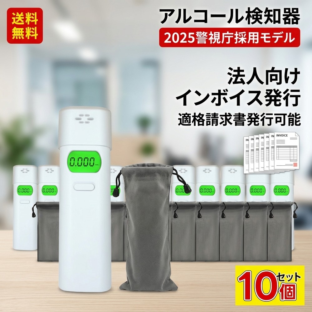 【運送業におすすめ】 10個セット アルコールチェッカー 業務用 アルコール検知器 警視庁採用モデル 法人向け インボイス発行 適格請求書発行可能 ストロー式 高精度 携帯用 バックライト 測定器 運転前 テスター 酒気帯び アルコール検知器