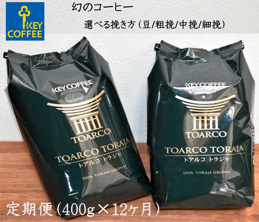 ＫＥＹ トアルコトラジャ（４００ｇ）豆・細挽・中挽・粗挽より選べます