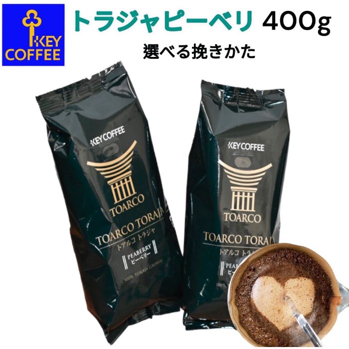 ＫＥＹ トアルコトラジャ ピーベリー(４００ｇ)【宅急便無料】 豆・細挽・中挽・粗挽より選べます/チャック付きアルミ袋だから移し替え不要で使いやすい/コーヒー/珈琲/高級品/希少/おうち時間/夏ギフト/敬老/贈り物/プレゼント/母の日/父の日