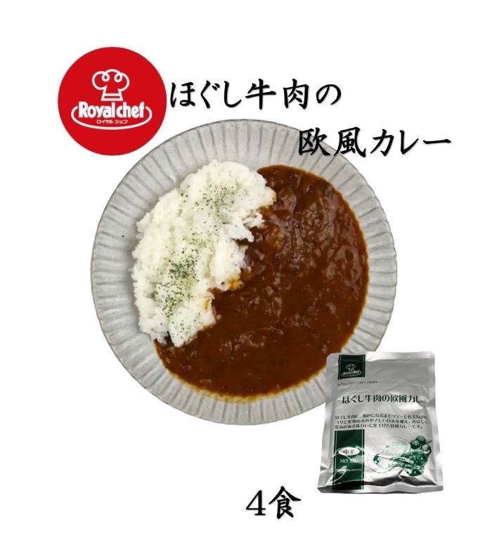 楽天市場】【１０００円ポッキリ】ロイヤルシェフ ビーフカレーセレクト中辛(業務用)２００ｇ ４個【メール便無料】 レトルトカレー/簡単/時短/長期保存〇/アレンジ  : 香りの森