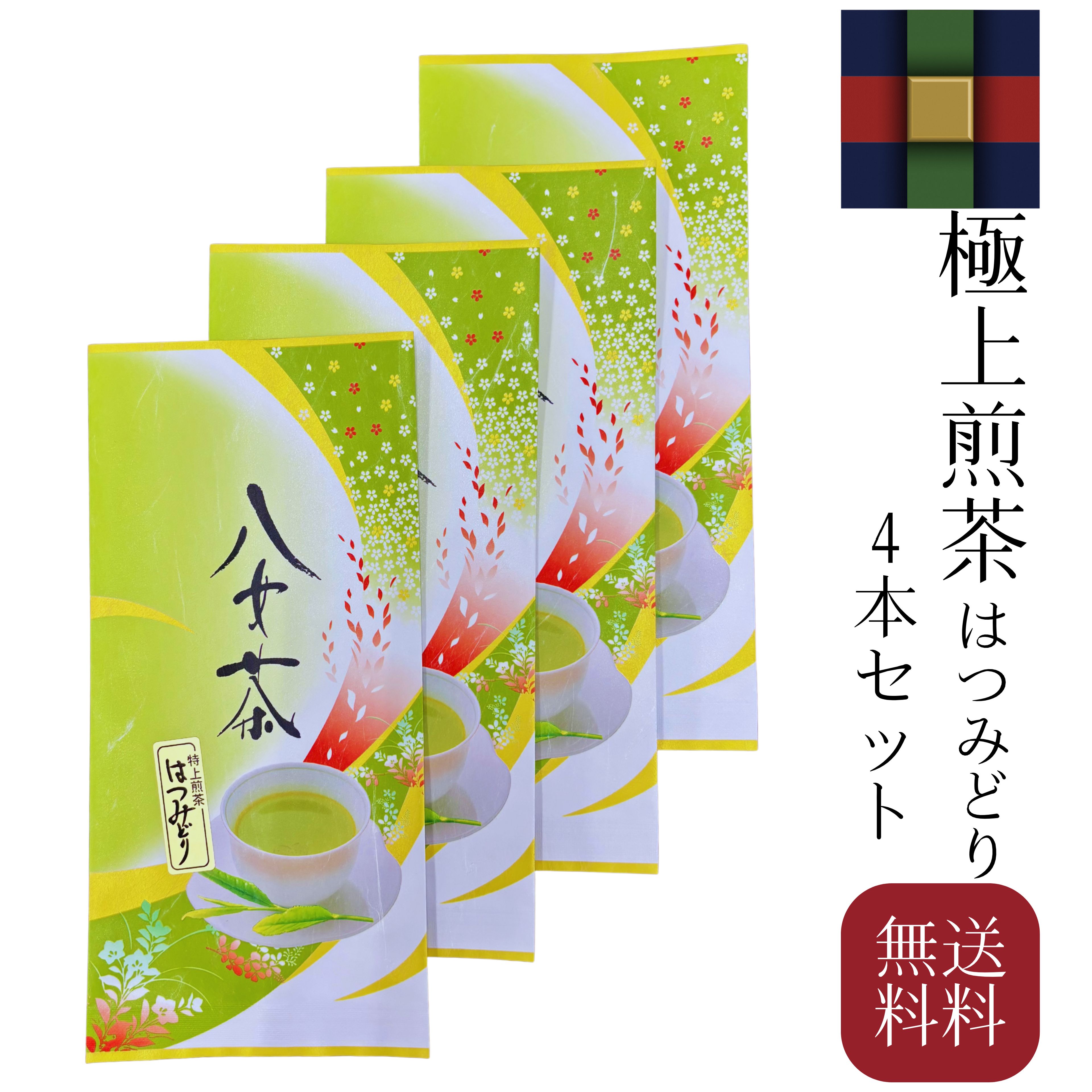 八女茶 極上煎茶(はつみどり) 100g×4本セット 5000円【メール便無料】美味しいお茶/緑茶/日本茶/来客用/贅沢/新茶/香り/新芽