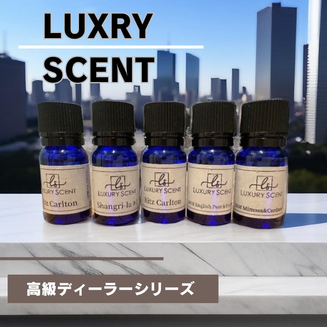 楽天市場】Luxury scent 高級 ホテル アロマオイル 5つ星ホテル シリーズ 高級ホテル アロマディフューザー 高級 ホテル 香り いい匂い  ディフューザー ルームディフューザー リゾート ホテルの香り ルームフレグランス 部屋 アロマデュフューザー フレグランス ...