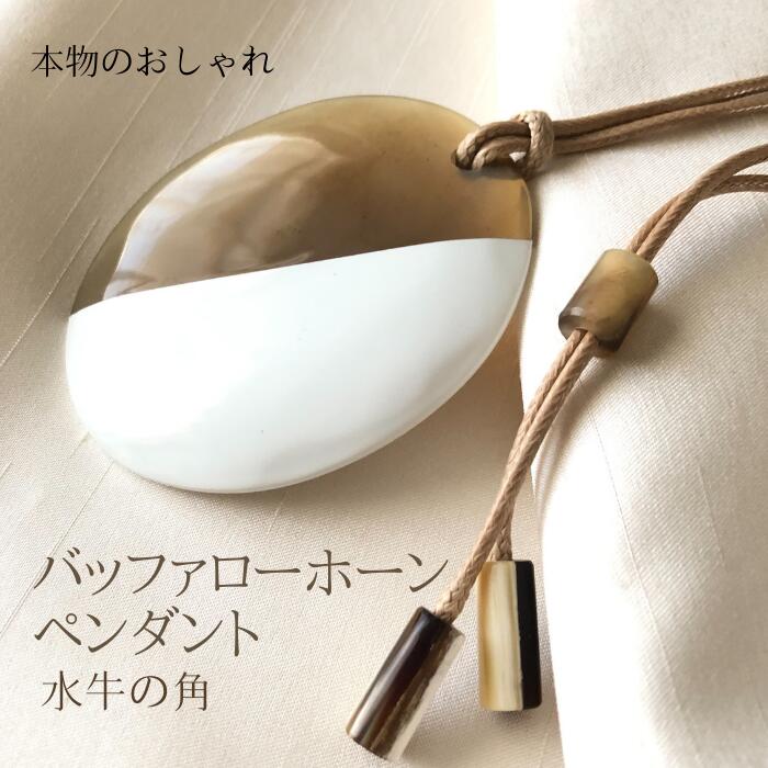 楽天市場】ネックレス 水牛 角 水牛の角 アクセサリー 大ぶり おしゃれ