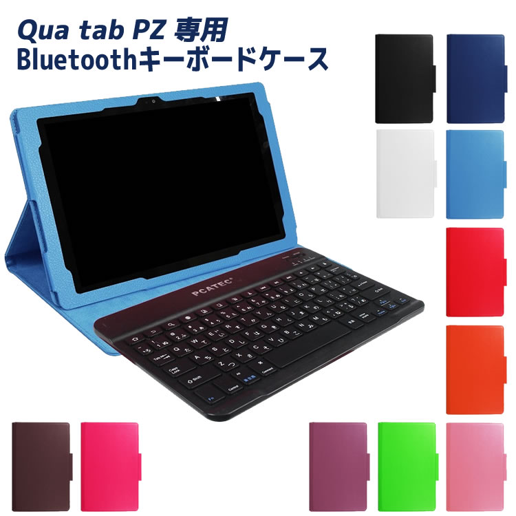 楽天市場 800円offクーポン配布中 Qua Tab Pz 専用 レザーケース付きキーボードケース 日本語入力対応 Au Qua Tab Pz Lgt32 キーボード Bluetooth キーボード ワイヤレスキーボード 送料無料 Libera Style