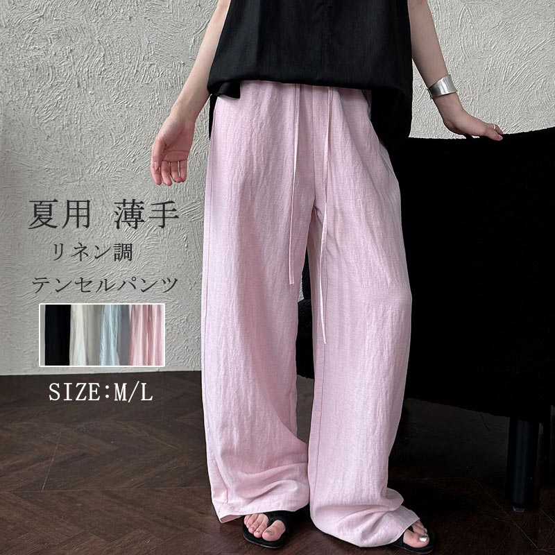 ワイドパンツ レディース 夏用 薄手 テンセルパンツ リネン調 ストレート ガウチョパンツ ゆったり レイヤード イージーパンツ 接触冷感 テンセル 亜麻風 麻調 ウェストゴム ウェスト 体型カバー カジュアルパンツ ロングパンツ リラックス 通勤 普段使い 軽量 きれいめ 春夏