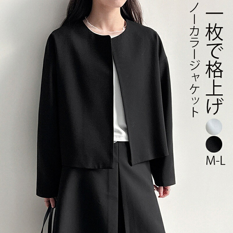 ジャケット レディース 卒業式 入学式 フォマール オフィスカジュアル アウター ママスーツ ノーカラージャケット ショートジャケット コンパクト ジャケット ノーカラー ショート丈 羽織り 長袖 きれいめ セレモニー 大人 上品 通勤 OL ママ 冠婚葬祭 結婚式 通夜 七五三