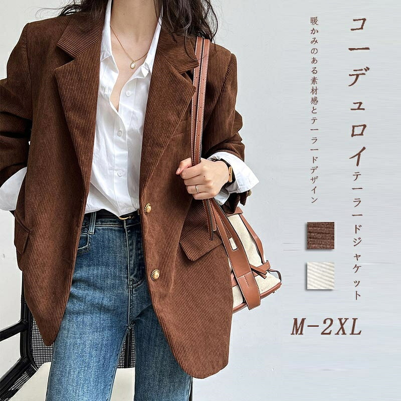 ジャケット コーデュロイ レディース コート テーラード レトロ テーラードジャケット 長袖 ルーズフィット コーデュロイテーラードジャケット ゆったり カジュアル 長袖ジャケット スーツ ヴィンテージ ビジネス 羽織り 通勤OL オフィス 大人 上品 着痩せ お洒落
