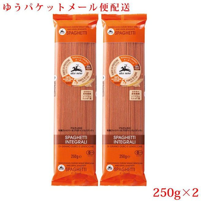 オーガニック 有機ファイバー プロテイン スパゲッティ 全粒粉とレンズ豆 アルチェネロ 250g×2 乾燥ロングパスタ イタリア 【SALE】