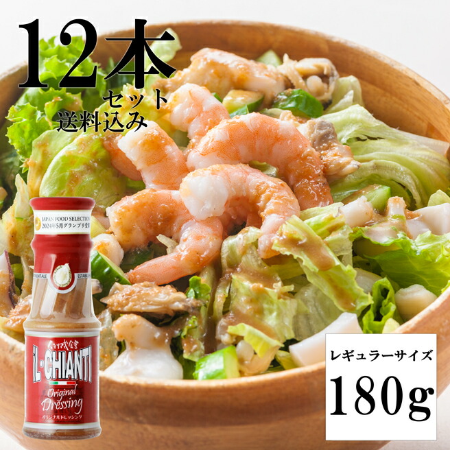 【12本セット！イルキャンティドレッシング 180g 】 送料込み（一部地域を除く）レギュラーサイズ iL-CHIANTI 要冷蔵 ギフト お取り寄せ グルメ サラダ ジャパン・フード・セレクション グランプリ受賞
